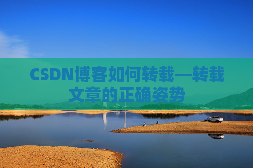 CSDN博客如何转载—转载文章的正确姿势