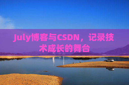 July博客与CSDN,记录技术成长的舞台