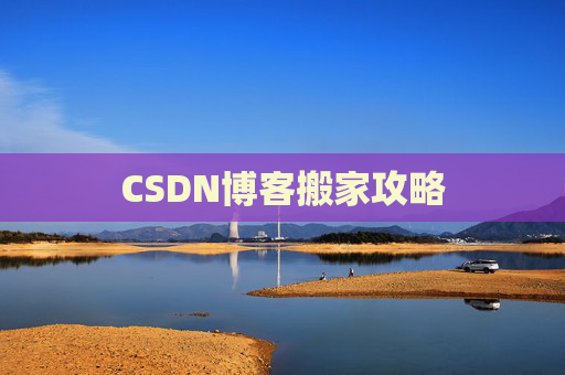 CSDN博客搬家攻略