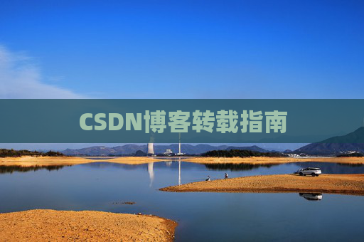 CSDN博客转载指南