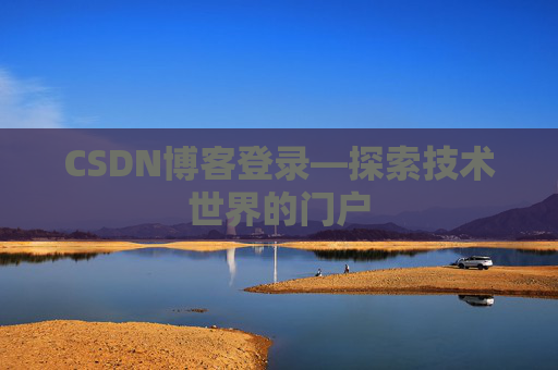 CSDN博客登录—探索技术世界的门户