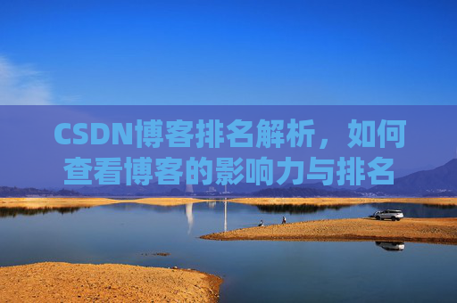 CSDN博客排名解析，如何查看博客的影响力与排名
