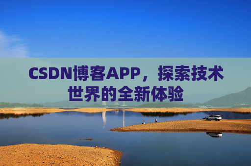 CSDN博客APP，探索技术世界的全新体验