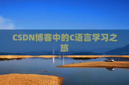CSDN博客中的C语言学习之旅