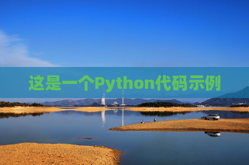 这是一个Python代码示例