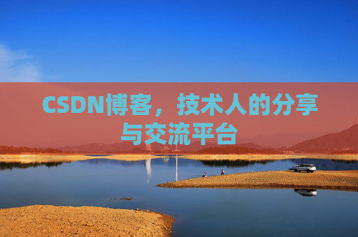 CSDN博客,技术人的分享与交流平台